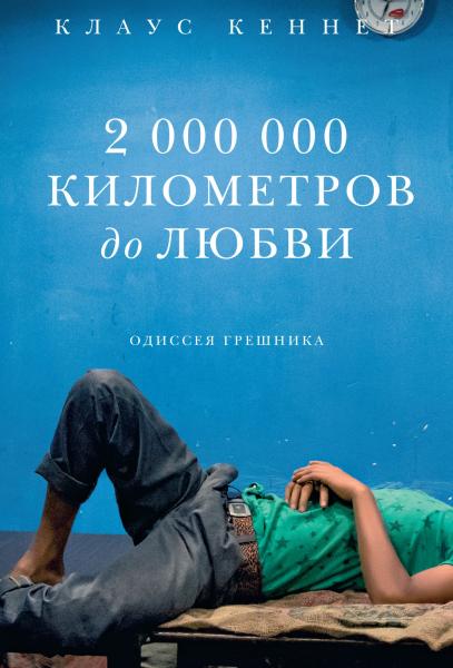 Клаус Кеннет. 2 000 000 километров до любви. Одиссея грешника