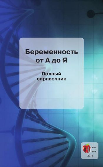 М.Г. Дрангой. Беременность от А до Я. Полный справочник