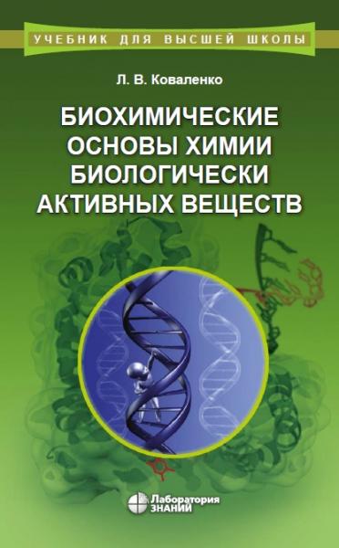 Л.В. Коваленко. Биохимические основы химии биологически активных веществ