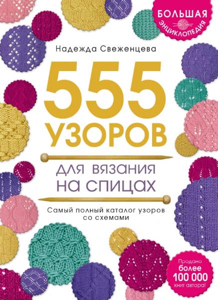 Н.А. Свеженцева. Большая энциклопедия узоров. 555 узоров для вязания спицами