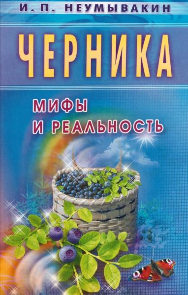 Черника. Мифы и реальность