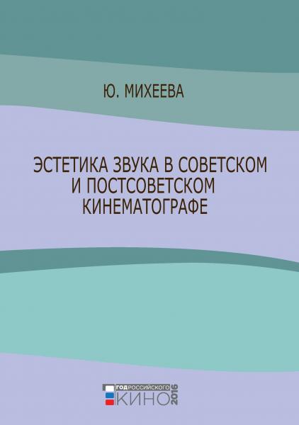 Ю.В. Михеева. Эстетика звука в советском и постсоветском кинематографе