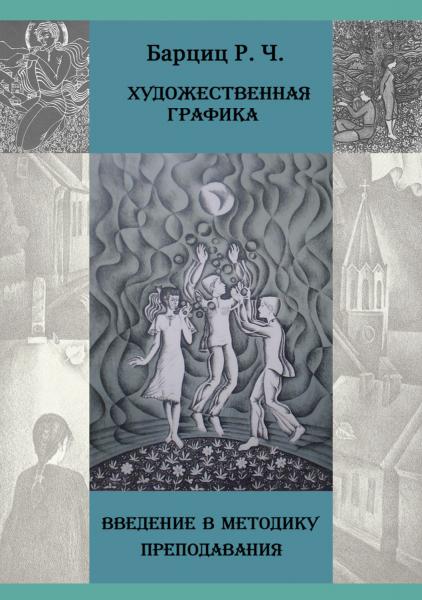 Р.Ч. Барциц. Художественная графика. Введение в методику преподавания