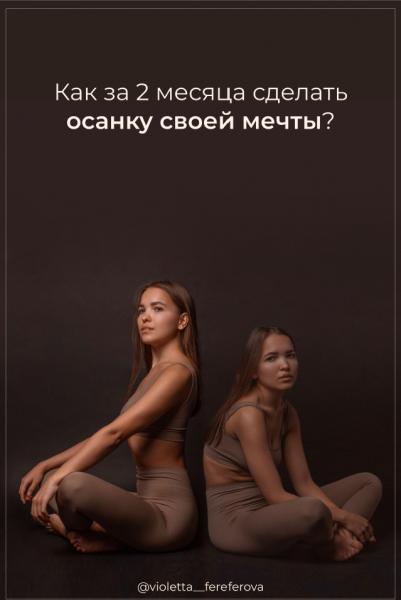 Как за 2 месяца сделать осанку своей мечты?