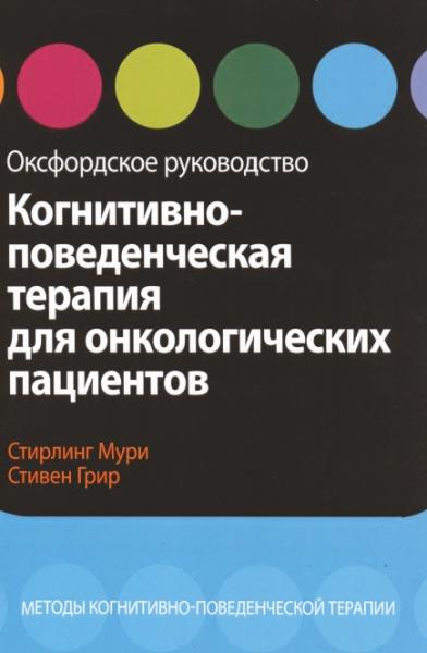 С. Мури. Когнитивно-поведенческая терапия для онкологических пациентов