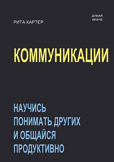 Рита Картер. Коммуникации. Научись понимать других и общайся продуктивно