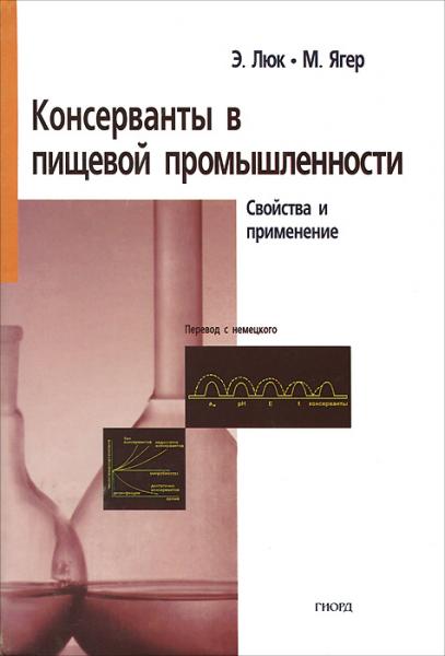 Э. Люк. Консерванты в пищевой промышленности