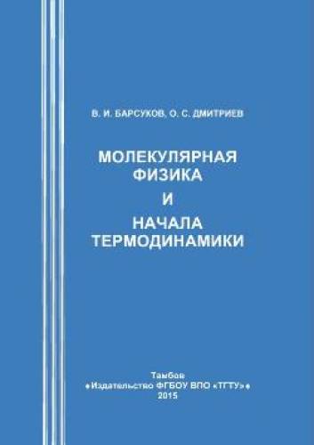 В.И. Барсуков. Молекулярная физика и начала термодинамики