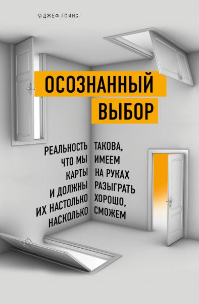 Джефф Гоинс. Осознанный выбор. Как найти свое предназначение