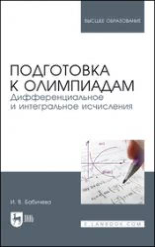 И.В. Бабичева. Подготовка к олимпиадам. Дифференциальное и интегральное исчисления