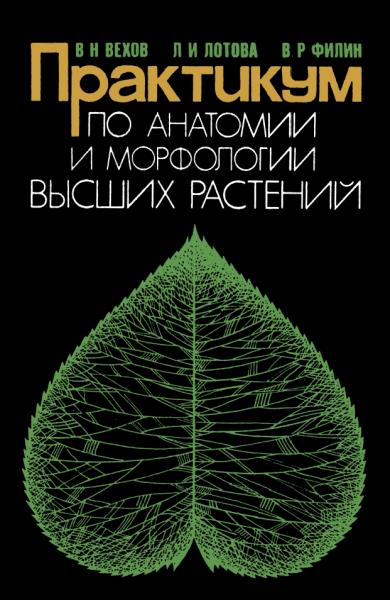 Практикум по анатомии и морфологии высших растений