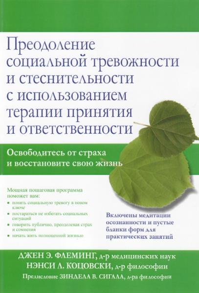 Н.Л. Коцовски. Преодоление социальной тревожности и стеснительности с использованием терапии принятия и ответственности