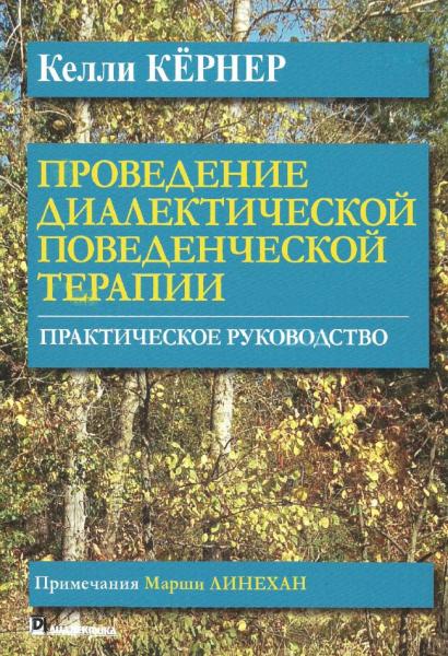 Проведение диалектической поведенческой терапии