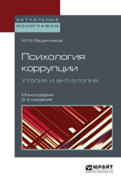 М.М. Решетников. Психология коррупции. Утопия и антиутопия