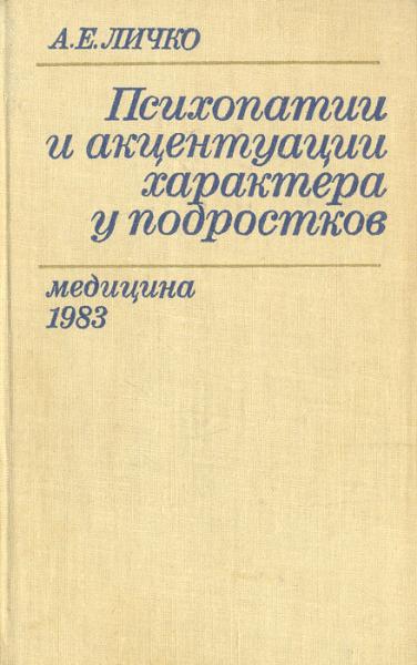 Андрей Личко. Психопатии и акцентуации характера у подростков