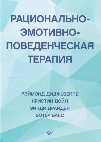 Рационально-эмотивно-поведенческая терапия