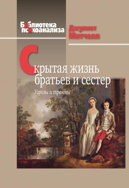 Джулиет Митчелл. Скрытая жизнь братьев и сестер. Угрозы и травмы