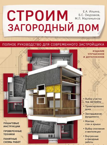 Е.А. Ильина. Строим загородный дом. Полное руководство для современного застройщика