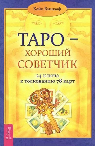 Хайо Банцхаф. Таро – хороший советчик. 24 ключа к толкованию 78 карт