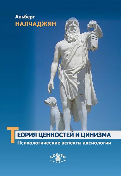 Альберт Налчаджян. Теория ценностей и цинизма. Психологические аспекты аксиологии