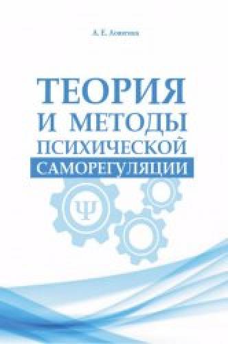 А.Е. Ловягина. Теория и методы психической саморегуляции