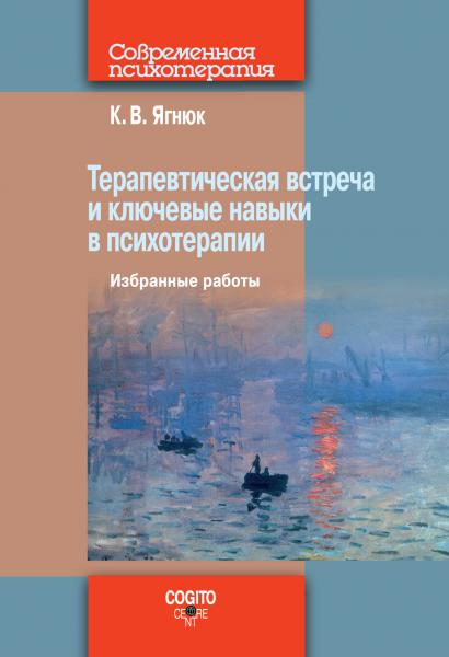 Терапевтическая встреча и ключевые навыки в психотерапии