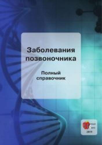 А.В. Авдеев. Заболевания позвоночника. Полный справочник