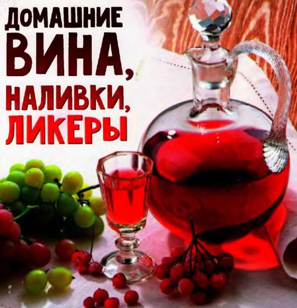 Домашние вина, наливки, ликеры