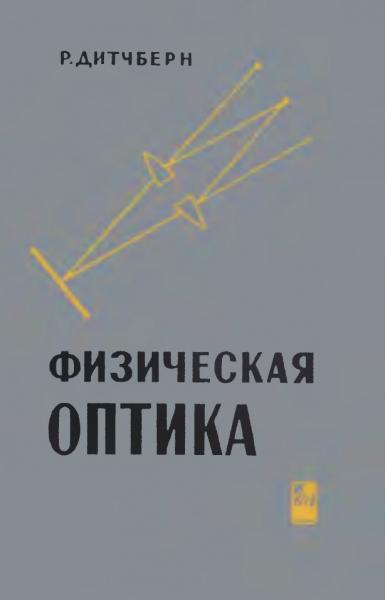 Р. Дитчберн. Физическая оптика