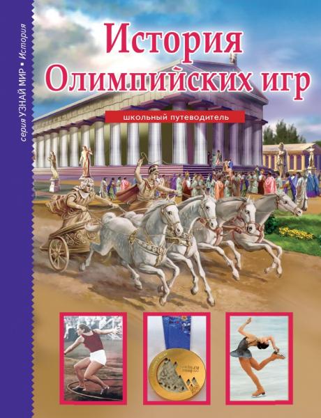 История Олимпийских игр