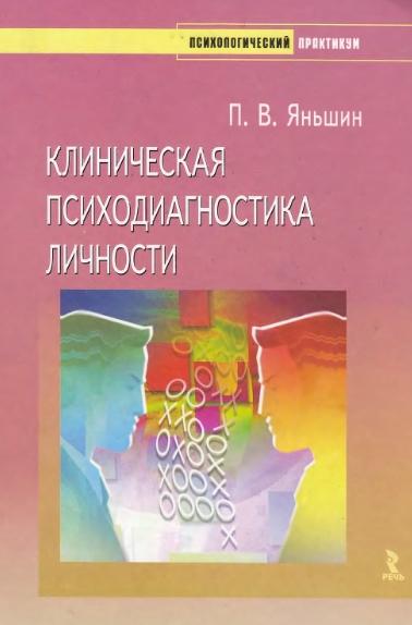 П.В. Яньшин. Клиническая психодиагностика личности