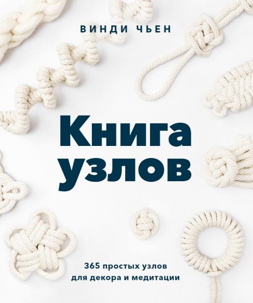 Винди Чьен. Книга узлов. 365 простых узлов для декора и медитации