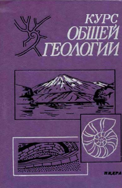 В.И. Серпухов. Курс общей геологии