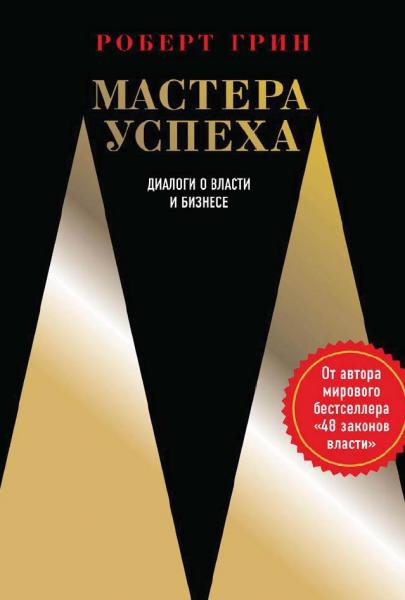 Мастера успеха. Диалоги о власти и бизнесе