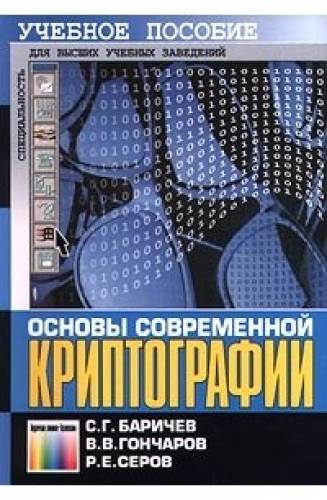 С.Г. Баричев. Основы современной криптографии