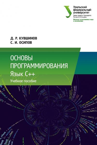 Основы программирования. Язык C++