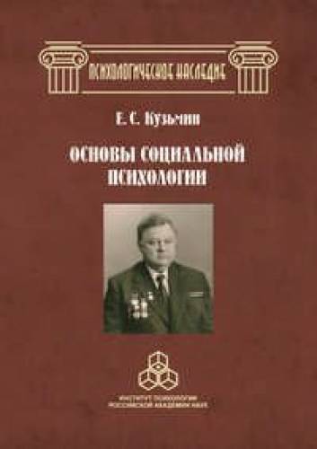 Е.С. Кузьмин. Основы социальной психологии