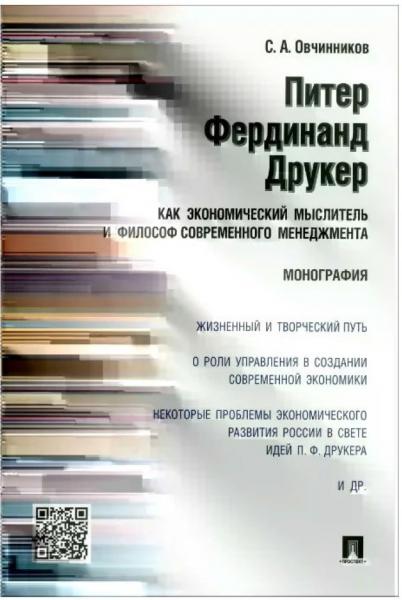 Питер Фердинанд Друкер как экономический мыслитель и философ современного менеджмента