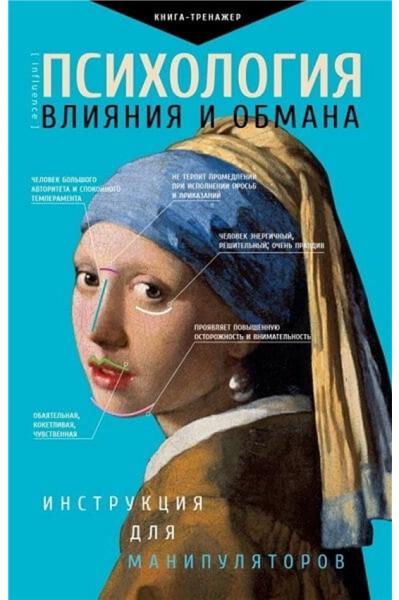 Светлана Кузина. Психология влияния и обмана. Инструкция для манипулятора