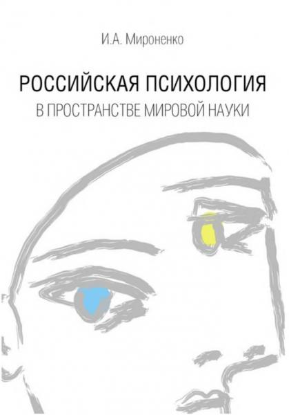 Российская психология в пространстве мировой науки