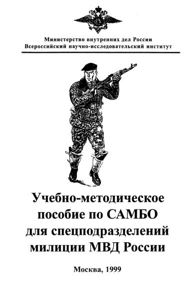 Учебно-методическое пособие по самбо для спецподразделений милиции МВД России