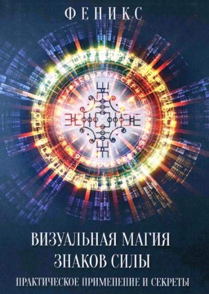 Екатерина Заблоцкая. Визуальная магия знаков силы. Практическое применение и секреты