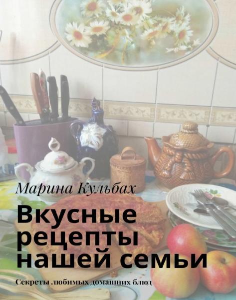 Вкусные рецепты нашей семьи. Секреты любимых домашних блюд