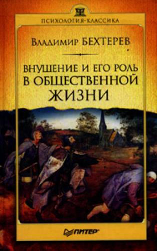 Владимир Бехтерев. Внушение и его роль в общественной жизни