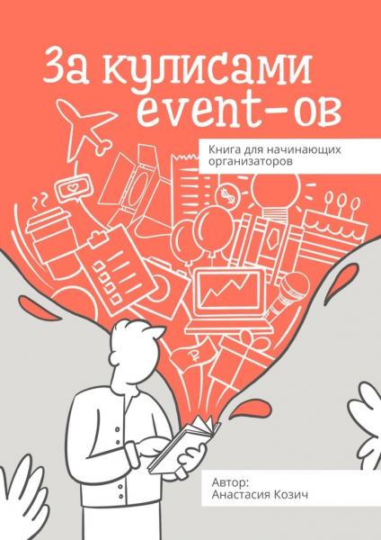 Анастасия Козич. а кулисами event-ов. Книга для начинающих организаторов