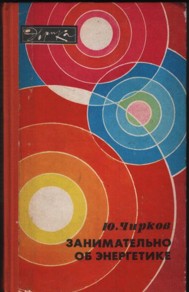 Ю.Г. Чирков. Занимательно об энергетике