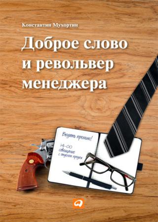 Константин Мухортин. Доброе слово и револьвер менеджера