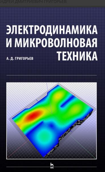 А.Д. Григорьев. Электродинамика и микроволновая техника