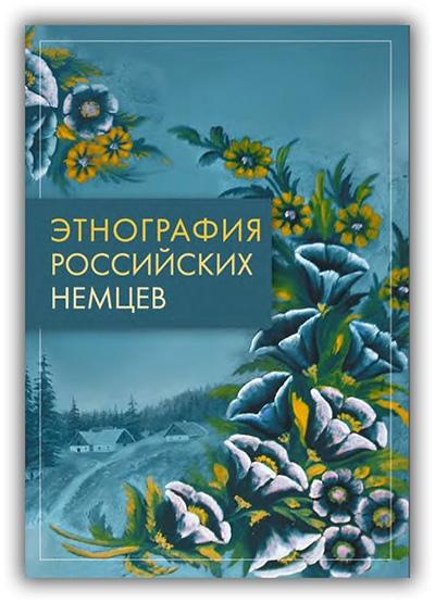 Т.Б. Смирнова. Этнография российских немцев