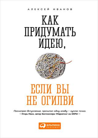 Алексей Иванов. Как придумать идею, если вы не Огилви